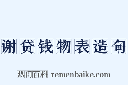 谢贷钱物表造句是什么意思的图片